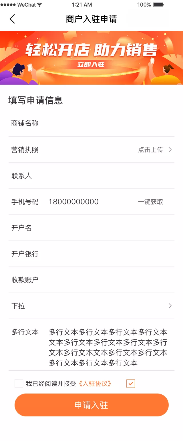 商户入驻申请页