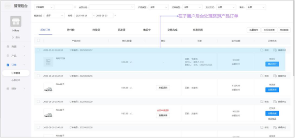 旅游行程订单跟踪