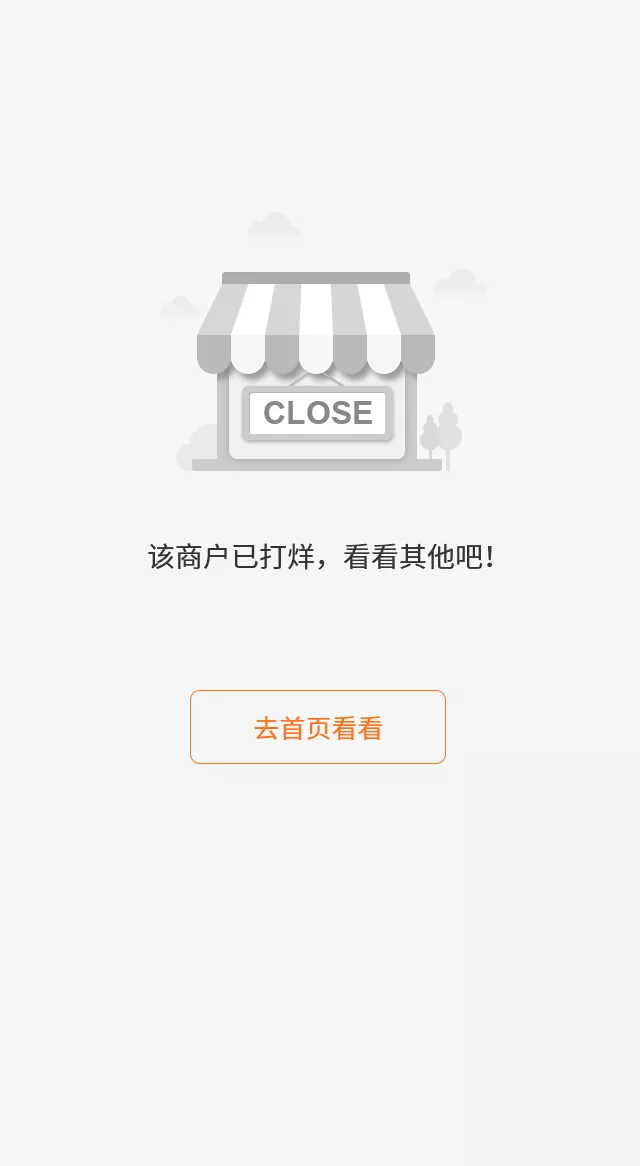 商铺已打烊详情页
